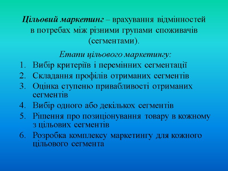 Цільовий маркетинг – врахування відмінностей в потребах між різними групами споживачів (сегментами). Етапи цільового